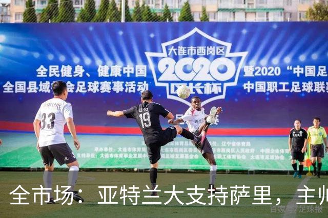 全市场：亚特兰大支持萨里，主帅尽管遭嘘声仍帅位稳固