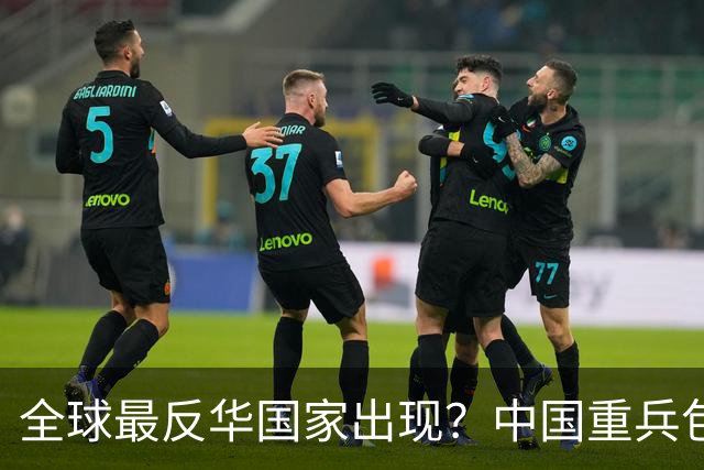全球最反华国家出现？中国重兵包围之下越来越疯狂，比美日还难缠
