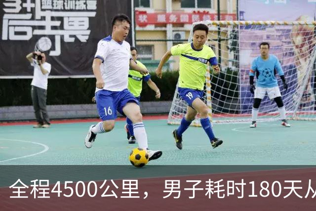 全程4500公里，男子耗时180天从宁波徒步到拉萨：翻过12座海拔4000多米的大山，想找回自信有毅力的自己