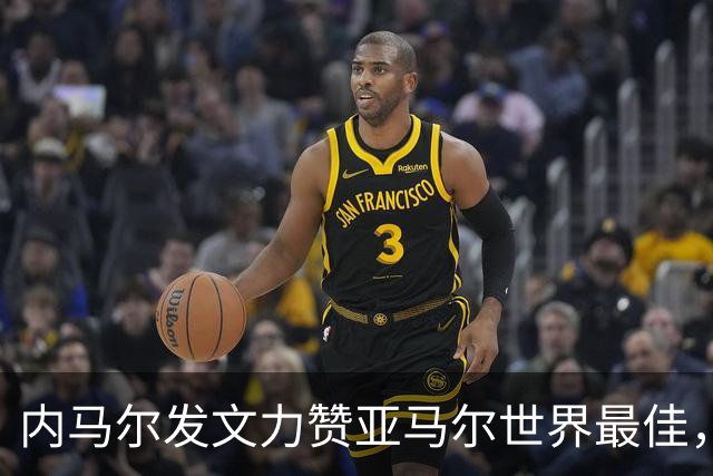 内马尔发文力赞亚马尔世界最佳，两代天才跨界对话