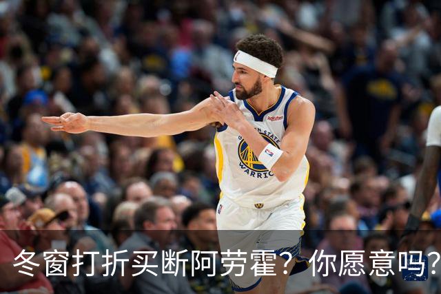 冬窗打折买断阿劳霍？你愿意吗？