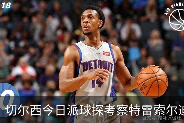 切尔西今日派球探考察特雷索尔迪，曼城或加入争夺