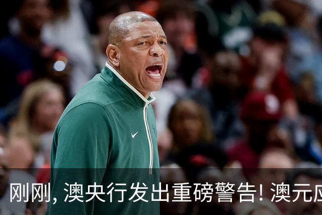 刚刚, 澳央行发出重磅警告! 澳元应声上涨