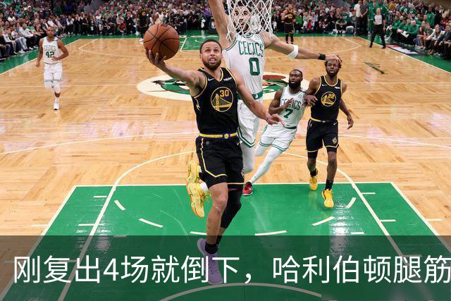 刚复出4场就倒下，哈利伯顿腿筋拉伤再缺阵