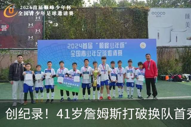 创纪录！41岁詹姆斯打破换队首秀"不胜魔咒"，NBA历史第一人