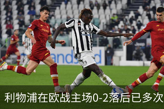 利物浦在欧战主场0-2落后已多次逆转，对阵黄潜、多特在列