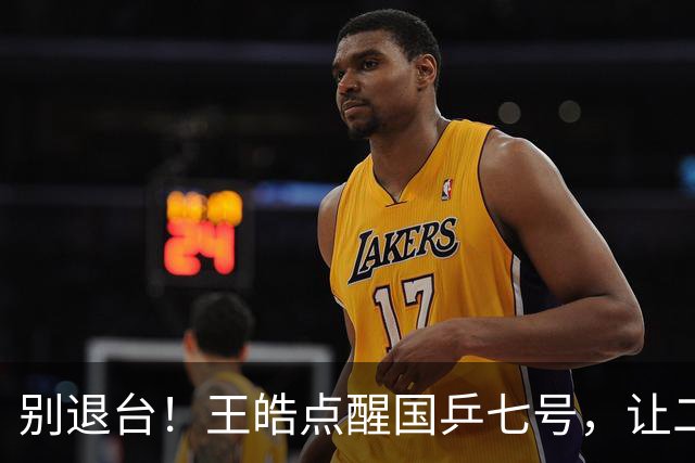 别退台！王皓点醒国乒七号，让二追三超级逆转，接班马龙成笑谈！