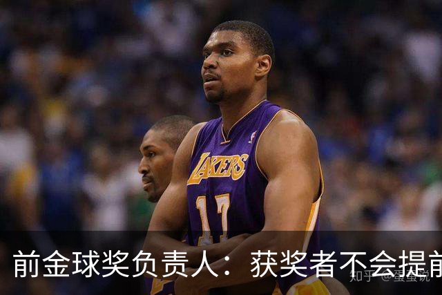前金球奖负责人：获奖者不会提前得知结果，目前得知结果的人不超过五个