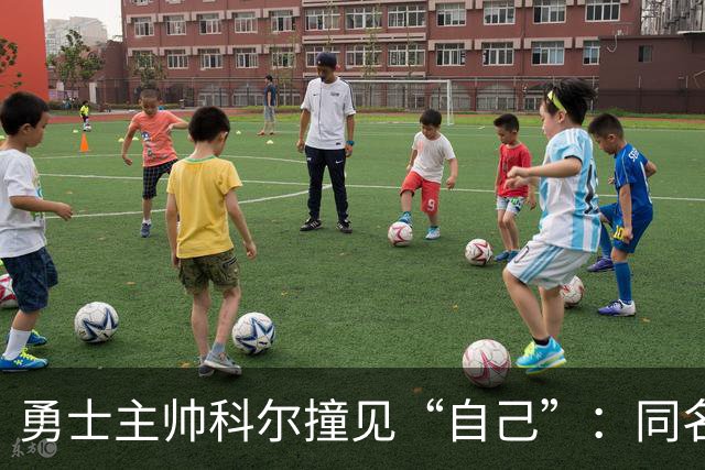 勇士主帅科尔撞见“自己”：同名同姓还同为教练