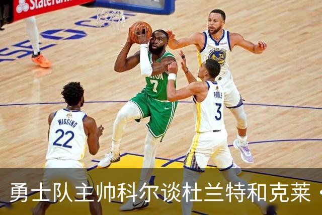 勇士队主帅科尔谈杜兰特和克莱·汤普森离队，终结勇士王朝一事