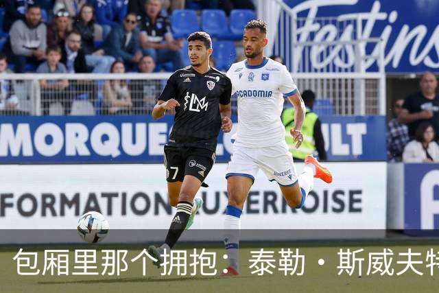 包厢里那个拥抱：泰勒·斯威夫特与婆婆同框，克拉克也在场