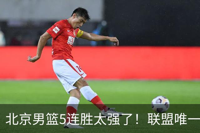 北京男篮5连胜太强了！联盟唯一不败队+净胜133分，冠军相藏不住