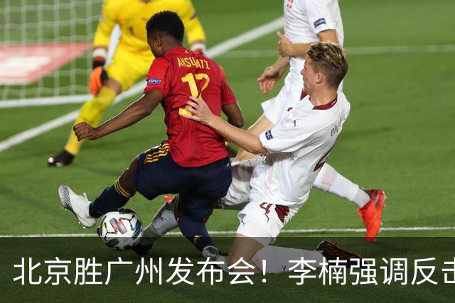 北京胜广州发布会！李楠强调反击重要性，赵睿低血糖，谈阵容搭配