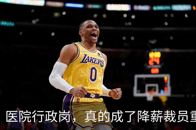 医院行政岗，真的成了降薪裁员重灾区吗？