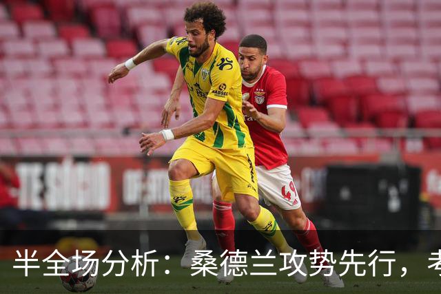 半全场分析：桑德兰攻势先行，考文垂防线面临真正考验