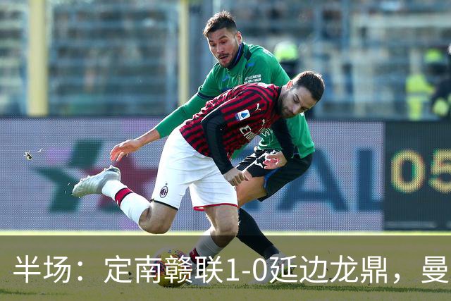 半场：定南赣联1-0延边龙鼎，曼努埃尔-帕拉西奥斯破门