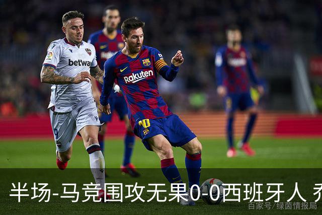 半场-马竞围攻无果0-0西班牙人 乔纳森·戴维、卡夫雷拉皆中框