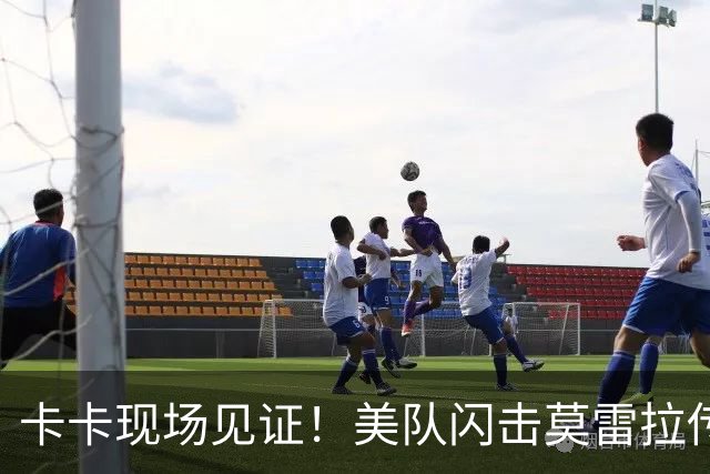 卡卡现场见证！美队闪击莫雷拉传射，AC米兰3-1送国米德比4连败