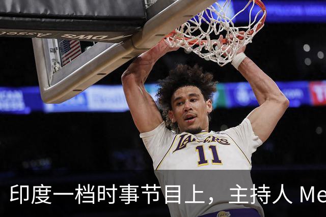印度一档时事节目上，主持人 Meher Smaran 当着观众的面发问，中国凭什么不把锂电池技术白白送给印度？