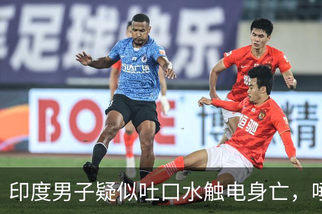印度男子疑似吐口水触电身亡，唾液触碰1.1万伏高压线，其遗体挂在墙上