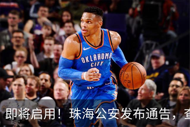 即将启用！珠海公安发布通告，查处这些行为