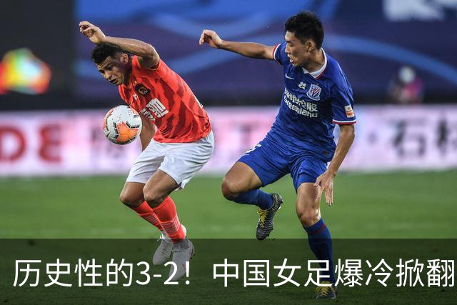 历史性的3-2！中国女足爆冷掀翻美国，世界杯乱了：直播平台如下