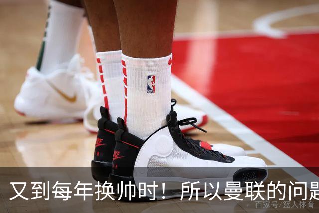 又到每年换帅时！所以曼联的问题，到底是主帅还是球员？