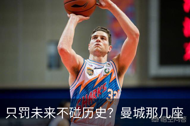 只罚未来不碰历史？曼城那几座“带血”的冠军，英超到底敢不敢动？