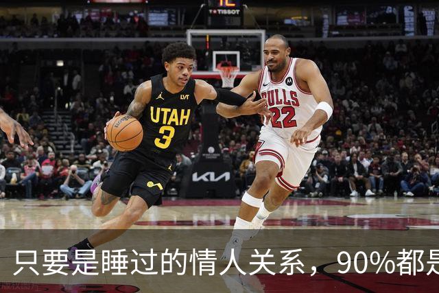 只要是睡过的情人关系，90%都是这样的，无一例外