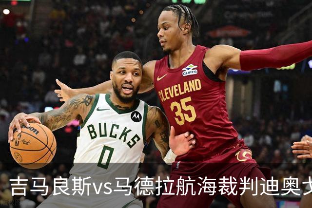 吉马良斯vs马德拉航海裁判迪奥戈-罗萨数据：近20场2红117黄8点