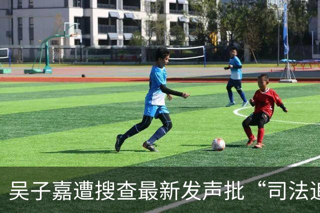 吴子嘉遭搜查最新发声批“司法追杀”： 拒绝交保、绝食抗议