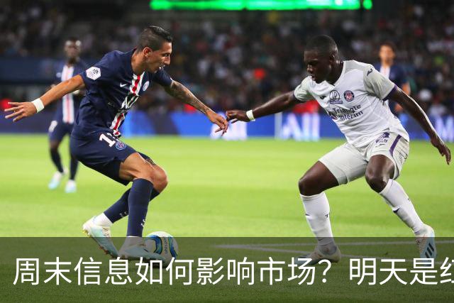 周末信息如何影响市场？明天是红色星期一？还是黑色星期一？