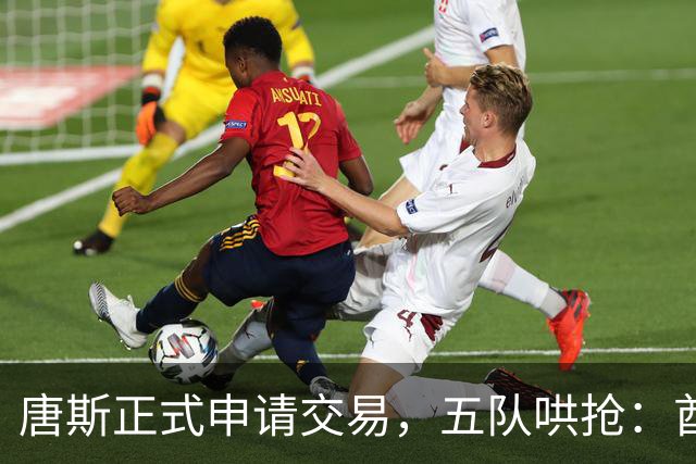 唐斯正式申请交易，五队哄抢：酋长49人钢人谁先出手？