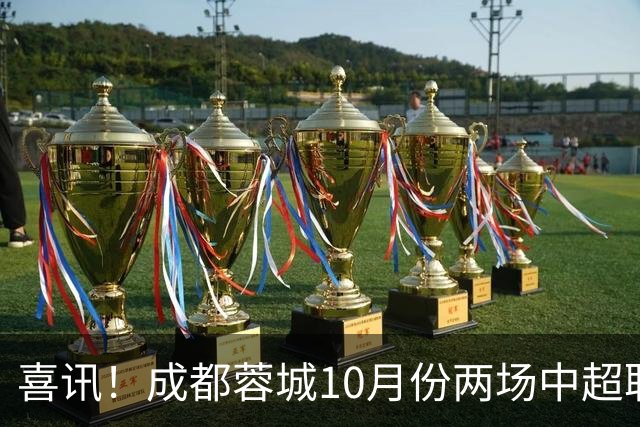 喜讯！成都蓉城10月份两场中超联赛都没进球，让球迷都无比想念他