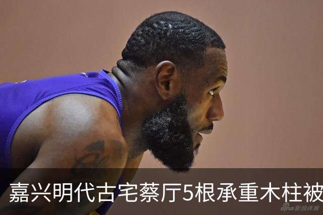 嘉兴明代古宅蔡厅5根承重木柱被人锯断，底部雕花石础和花窗被人撬走，当地警方立案调查