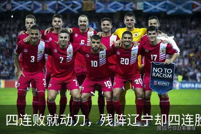 四连败就动刀，残阵辽宁却四连胜，同一夜CBA把“活下去”和“赢下去”撕成了两个世界