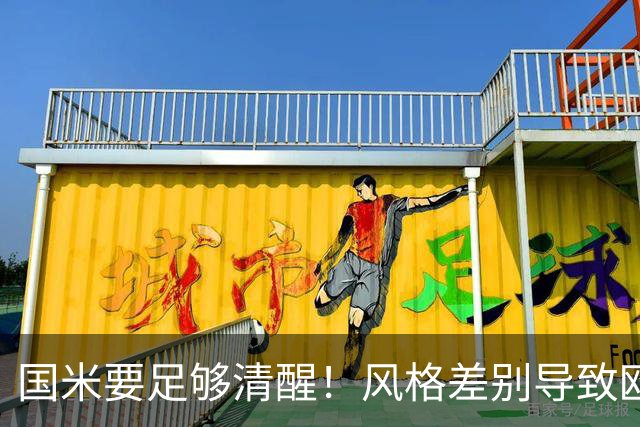 国米要足够清醒！风格差别导致欧冠连败，晋级淘汰赛更加务实