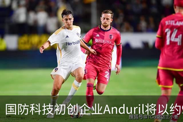 国防科技初创企业Anduril将以约900亿美元估值出售内部人士持股