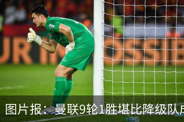 图片报：曼联9轮1胜堪比降级队成绩，卡里克面临下课危机