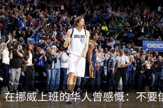 在挪威上班的华人曾感慨：不要信媒体，挪威已相当于我国二线城市
