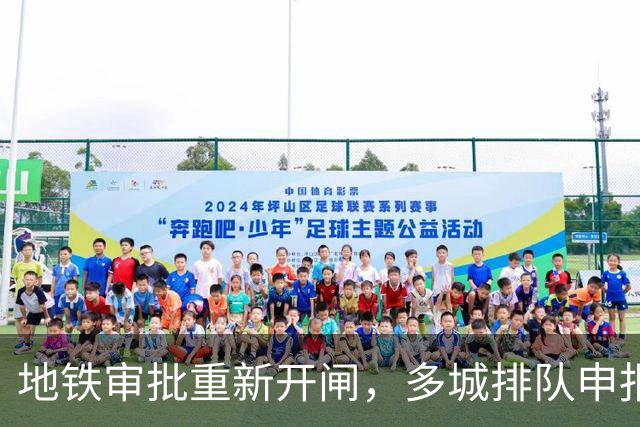 地铁审批重新开闸，多城排队申报：哪些城市能优先获批？