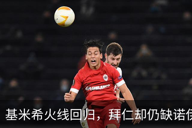 基米希火线回归，拜仁却仍缺诺伊尔与穆西亚拉