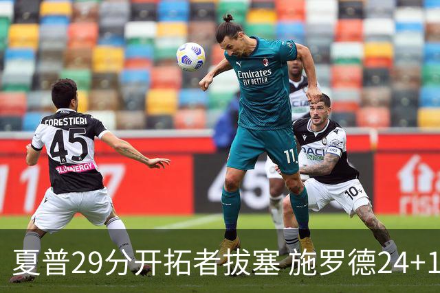夏普29分开拓者拔塞 施罗德24+11猛龙大胜雄鹿