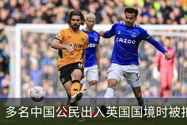 多名中国公民出入英国国境时被扣留盘查，中使馆：已向英方提出严正交涉