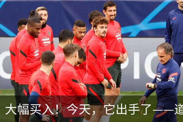 大幅买入！今天，它出手了——道达投资手记