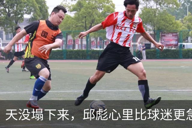天没塌下来，邱彪心里比球迷更急