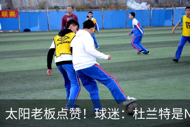 太阳老板点赞！球迷：杜兰特是NBA最没安全感球员！白痴装受害者