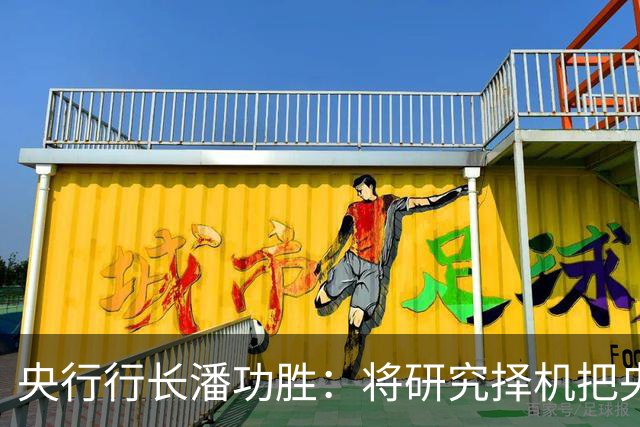 央行行长潘功胜：将研究择机把央行公开市场主要操作品种的期限切换为隔夜｜快讯
