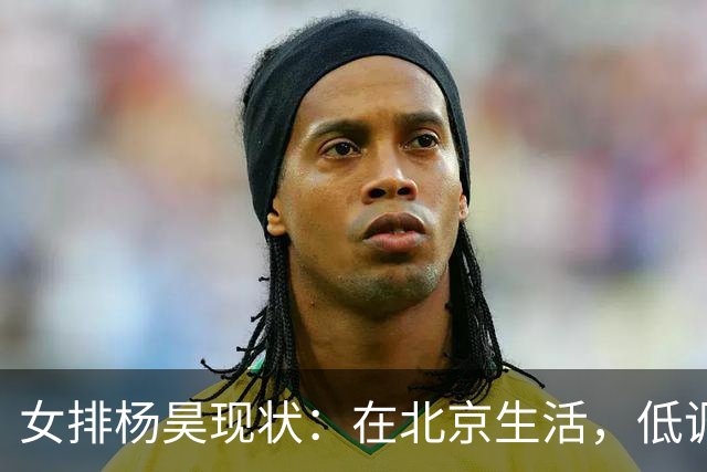 女排杨昊现状：在北京生活，低调离婚3年，已是北航女排主教练