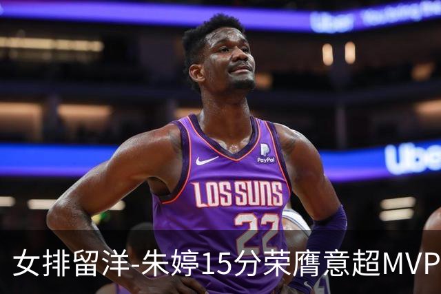 女排留洋-朱婷15分荣膺意超MVP 庄宇珊22分揽土超得分王